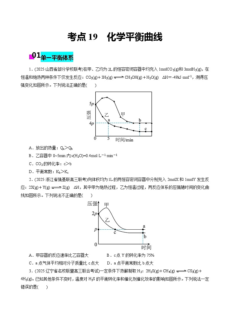2026年新高考化学小题训练考点19化学平衡图象(原卷版+解析)第1页