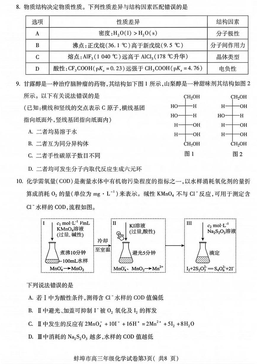 化学丨安徽省蚌埠市2026届高三上学期2月第一次教学质量检查考试试卷及答案第3页
