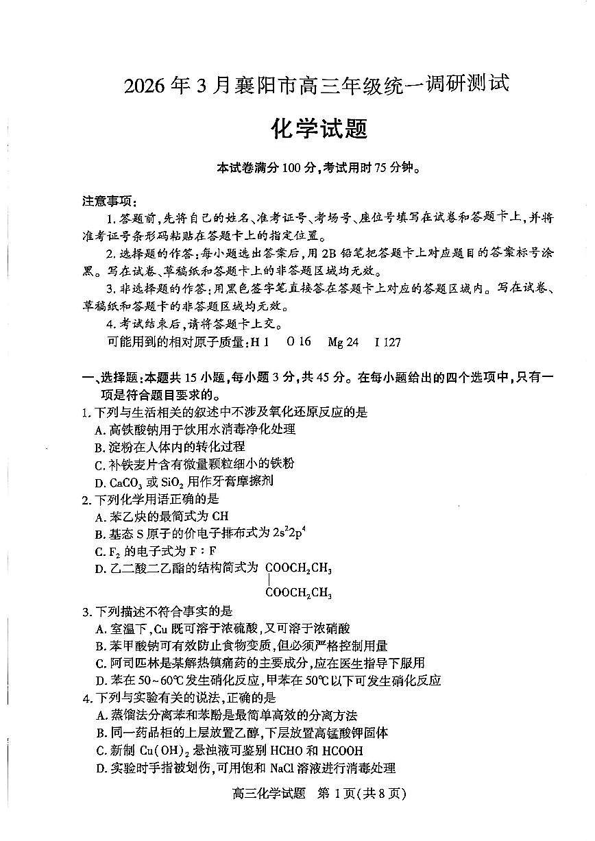 2026年3月湖北襄阳市高三统一调研测试化学试题第1页