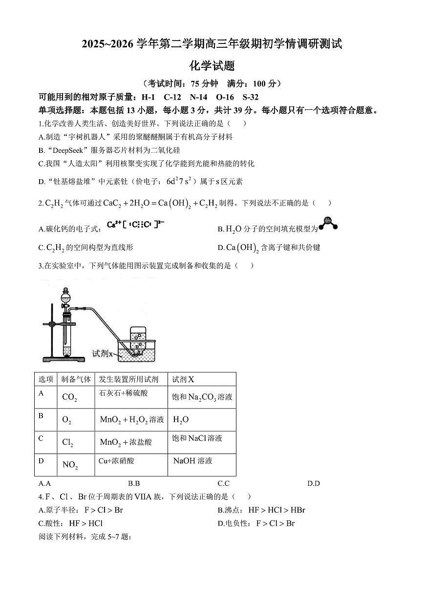 江苏扬州市高邮市2026届高三下学期开学调研化学试卷+答案第1页