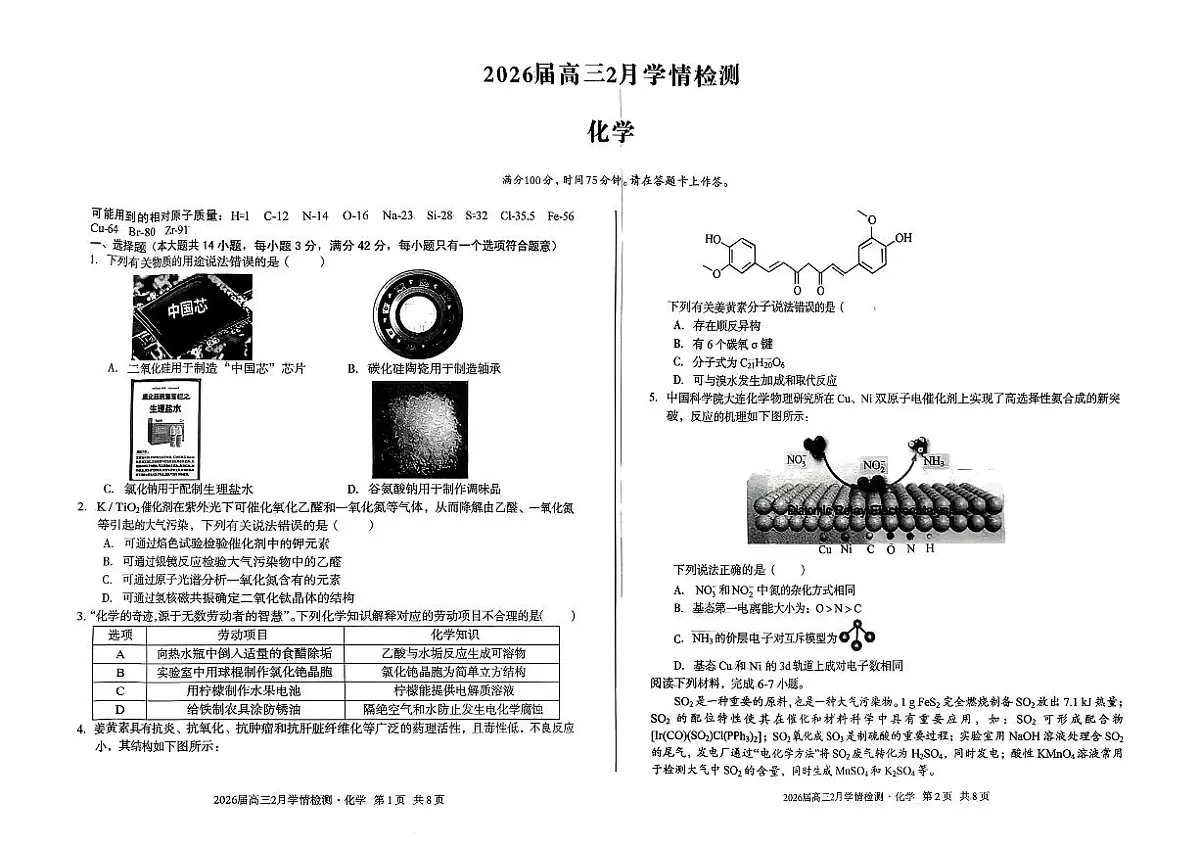 2026届高三2月学情检测化学第1页