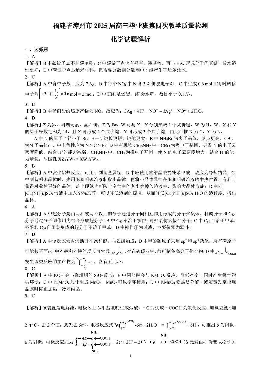 福建省漳州市2025届高三毕业班第四次教学质量检测化学答案第1页