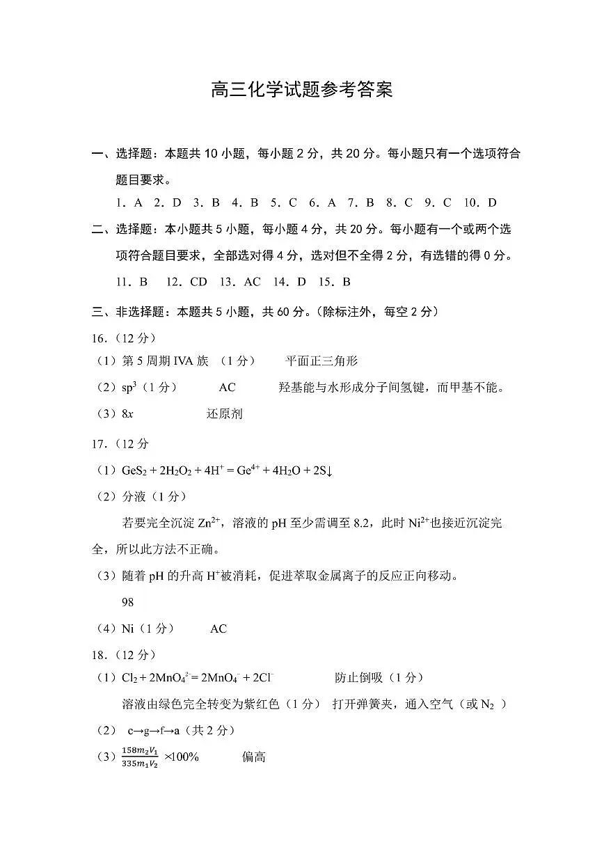 山东省菏泽市2025年高三二模考试化学答案第1页