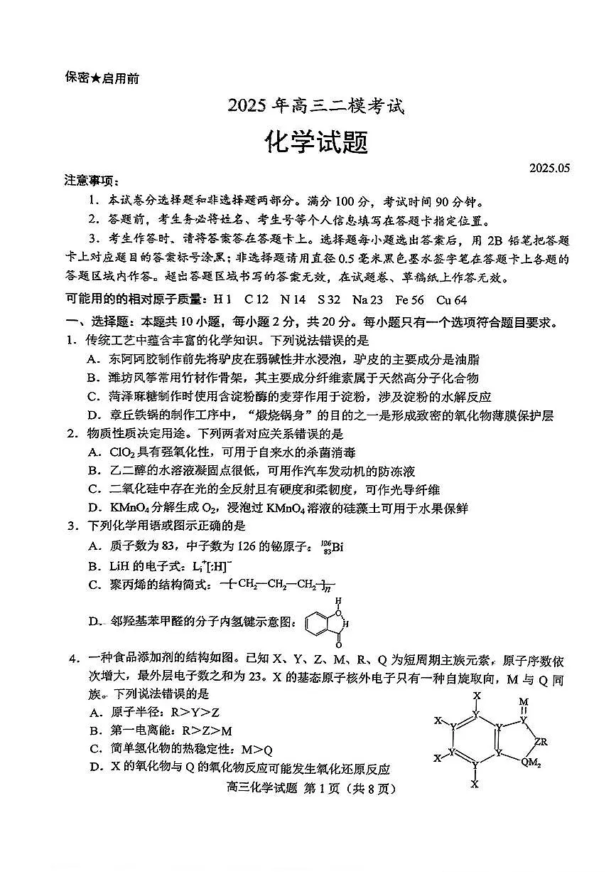 山东省菏泽市2025年高三二模考试化学第1页