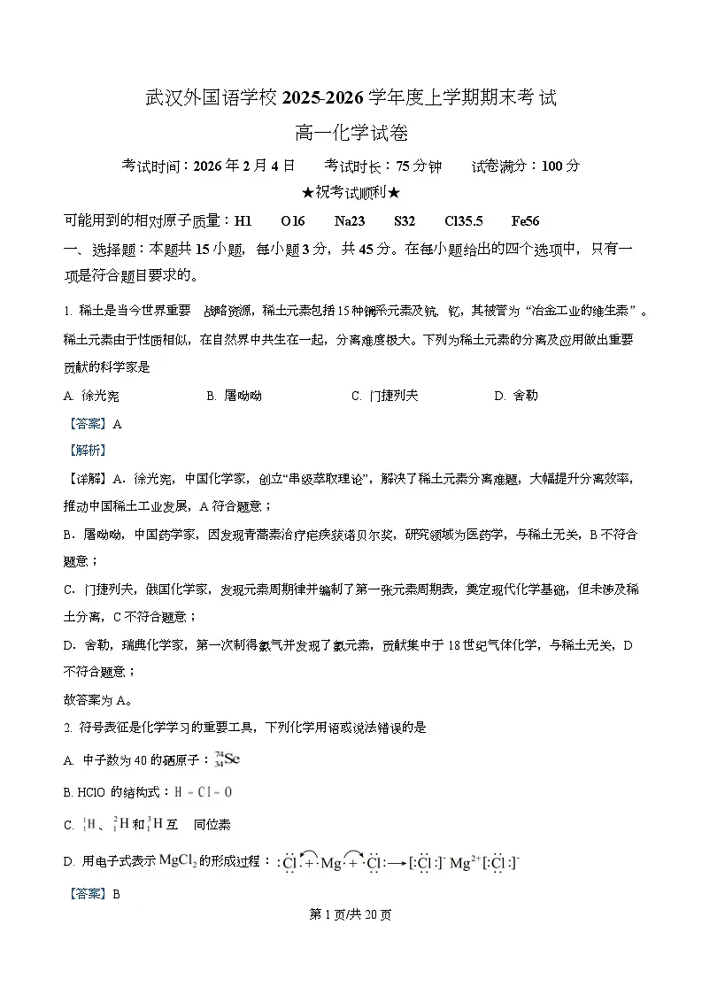 湖北武汉外国语学校2025-2026学年度上学期期末考试 高一化学试卷 Word版含解析第1页