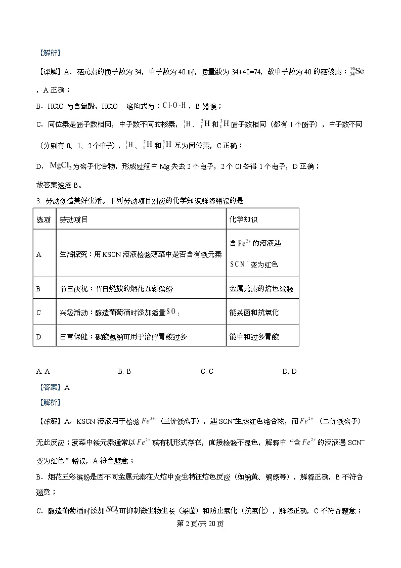 湖北武汉外国语学校2025-2026学年度上学期期末考试 高一化学试卷 Word版含解析第2页