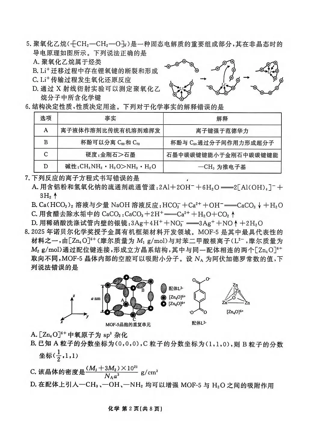 化学丨陕西省衡水金卷2026届高三上学期2月联考试卷及答案第2页