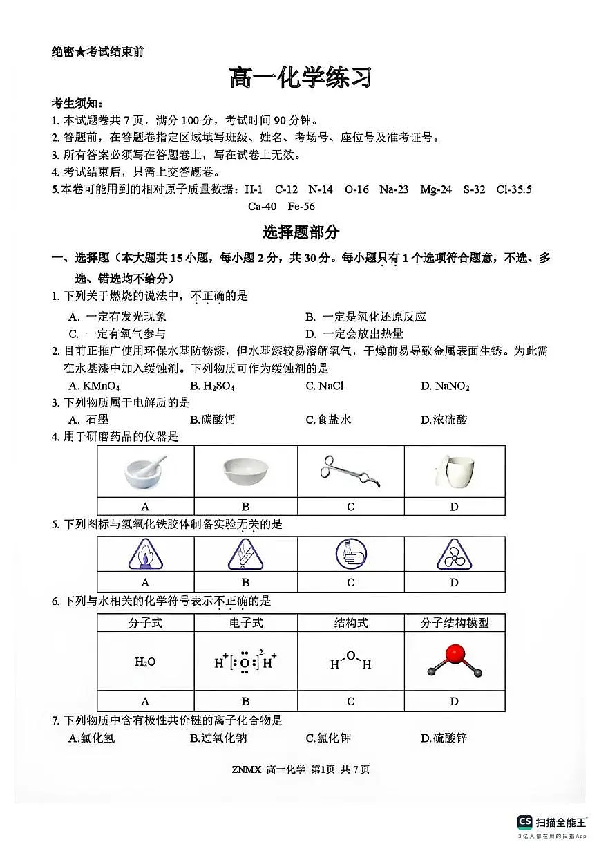 浙南名校2025-2026学年高一下学期3月化学试卷+答案第1页