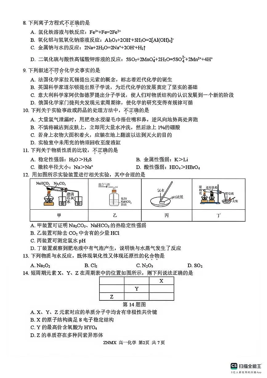浙南名校2025-2026学年高一下学期3月化学试卷+答案第2页