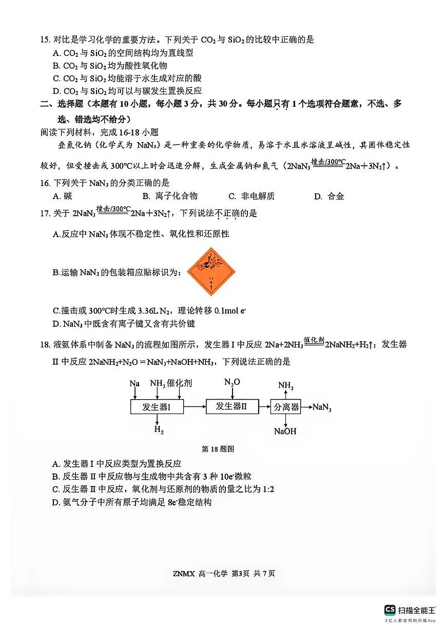 浙南名校2025-2026学年高一下学期3月化学试卷+答案第3页