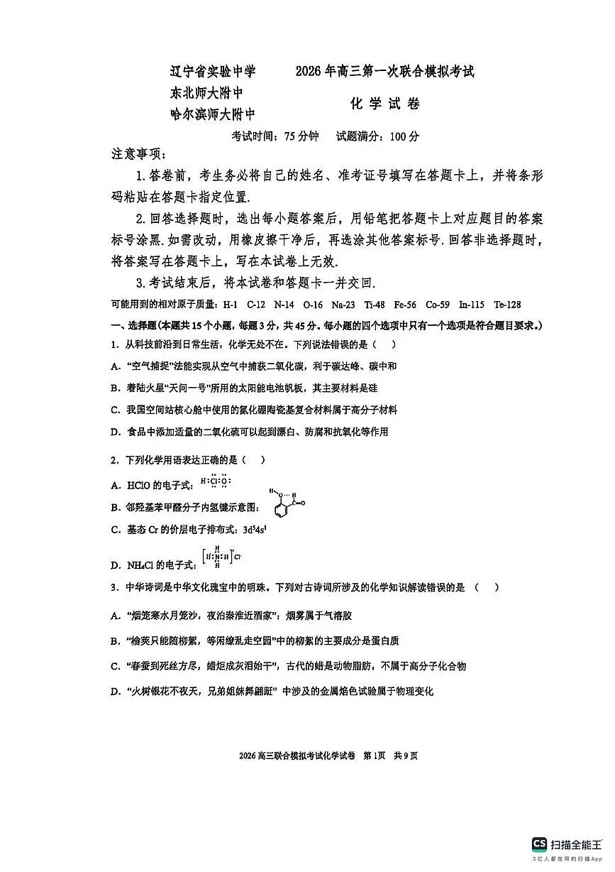 2026届东北三省三校(哈师大附中、东北师大附中、辽宁实验)高三下学期一模化学试卷第1页