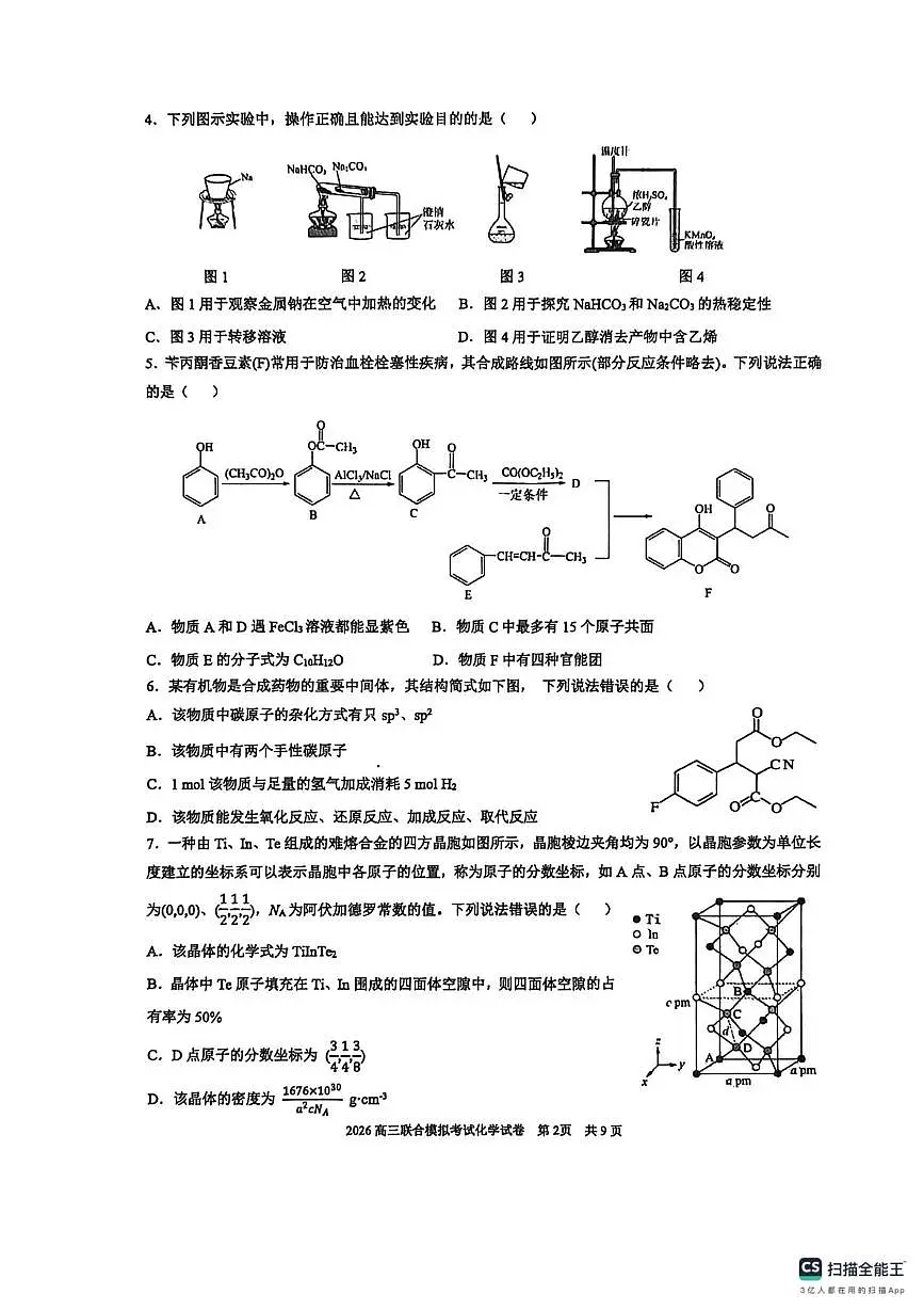 2026届东北三省三校(哈师大附中、东北师大附中、辽宁实验)高三下学期一模化学试卷第2页