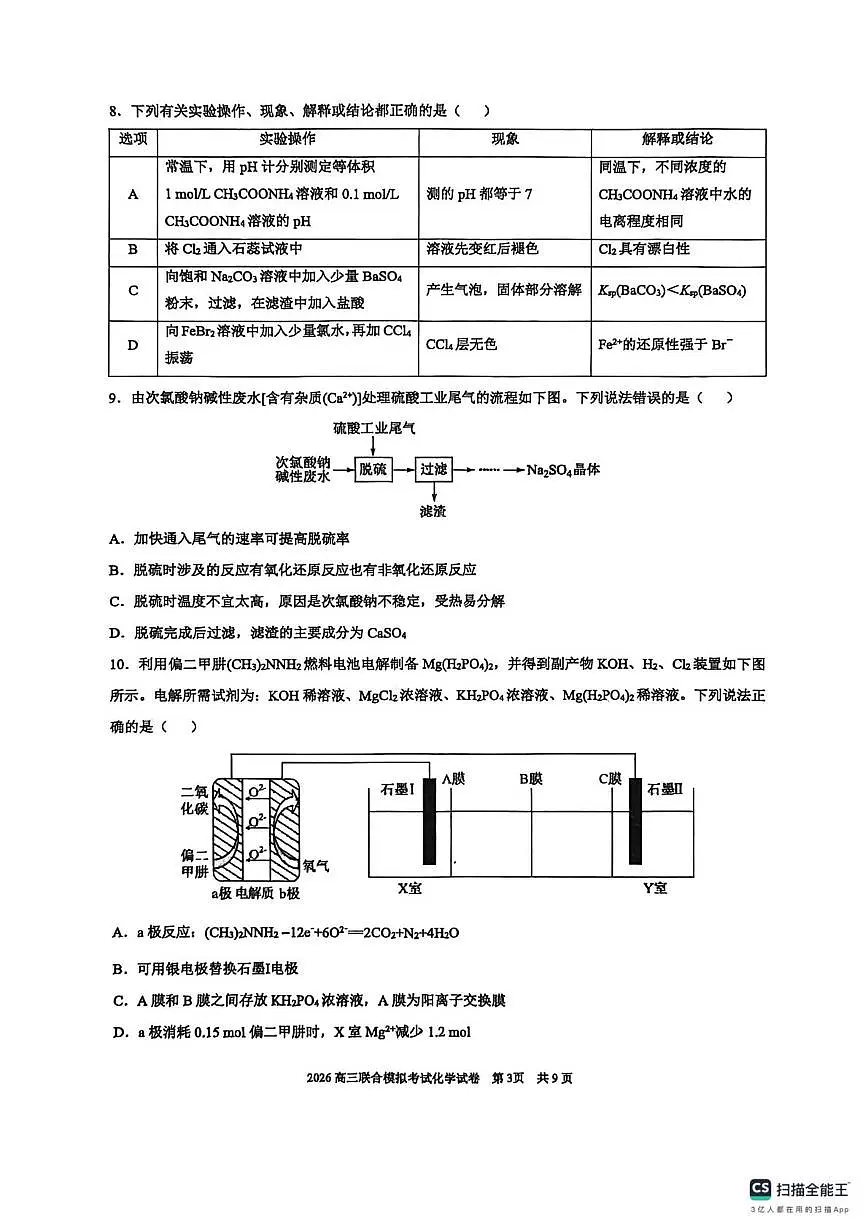 2026届东北三省三校(哈师大附中、东北师大附中、辽宁实验)高三下学期一模化学试卷第3页