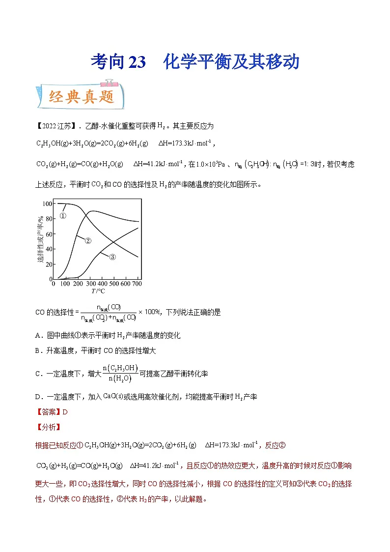 高考化学一轮复习考点巩固练习考向23 化学平衡及其移动(含答案解析)第1页