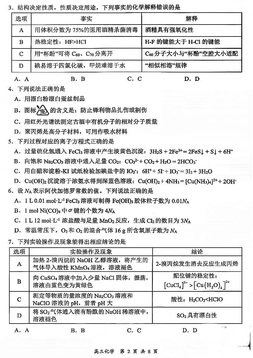 山西省大同市2026届高考一模考试质量监测化学试卷(含答案)第2页