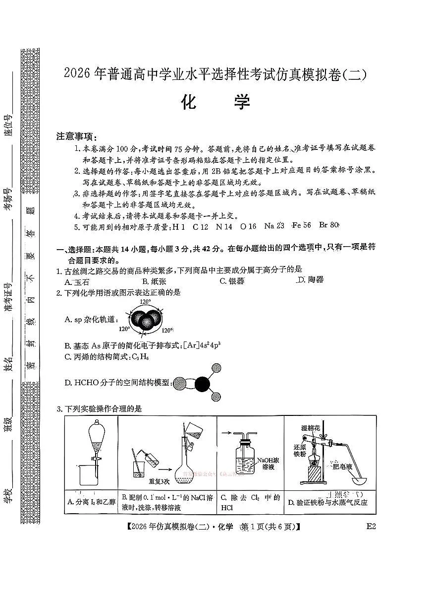 2026年普通高中学业水平选择性高考模拟仿真二卷化学试题及答案第1页