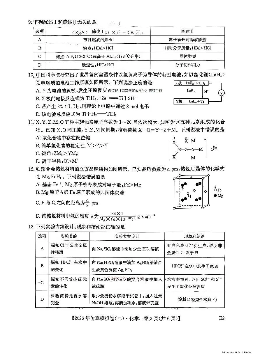 2026年普通高中学业水平选择性高考模拟仿真二卷化学试题及答案第3页