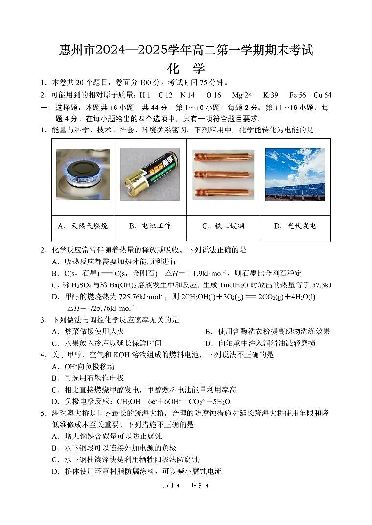 惠州市高二化学第一学期期末试题第1页