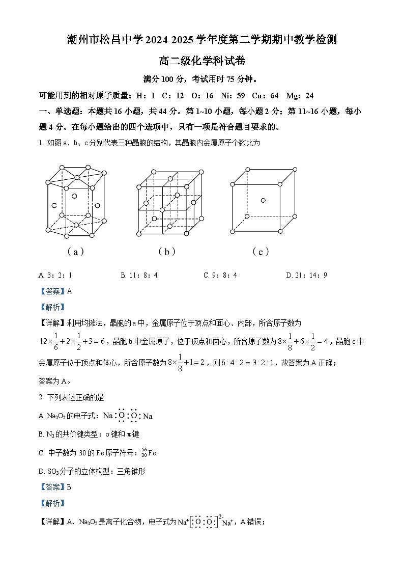 广东省潮州市松昌中学高二下学期期中考试 化学试题(解析版)(1)-A4第1页