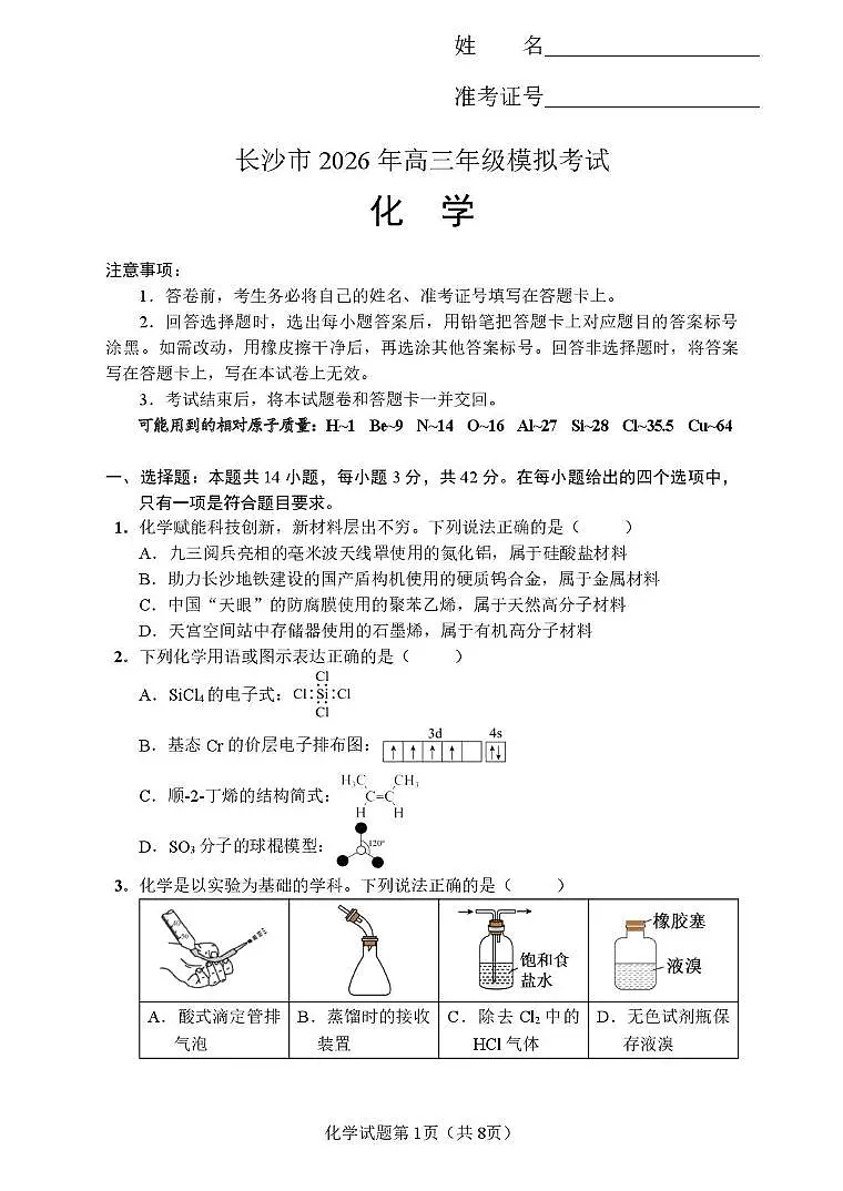 湖南长沙市2026届高三上学期模考化学试卷(含答案)第1页