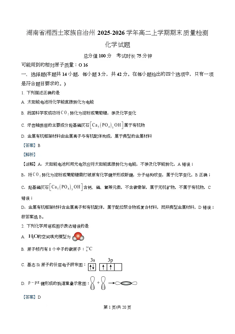 湖南省湘西土家族自治州2025-2026学年高二上学期期末质量检测化学试题 Word版含解析第1页