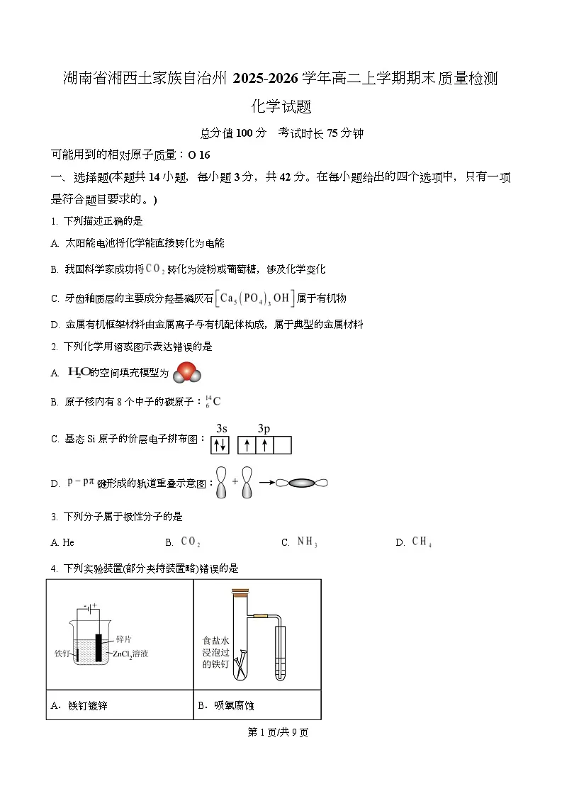 湖南省湘西土家族自治州2025-2026学年高二上学期期末质量检测化学试题 Word版无答案第1页