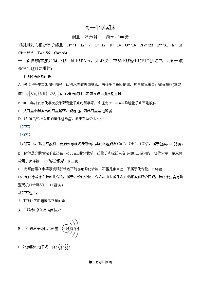 湖南省长沙市长郡中学2025-2026学年上学期高一化学期末试题 Word版含解析第1页