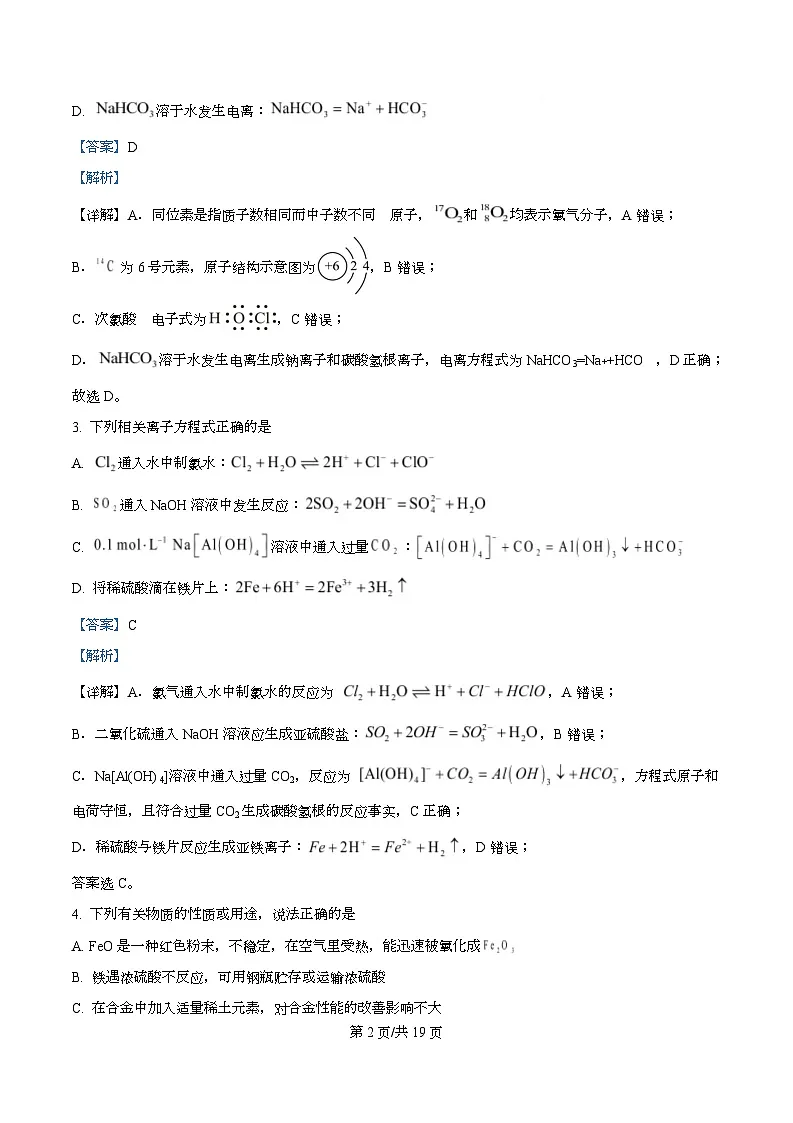 湖南省长沙市长郡中学2025-2026学年上学期高一化学期末试题 Word版含解析第2页
