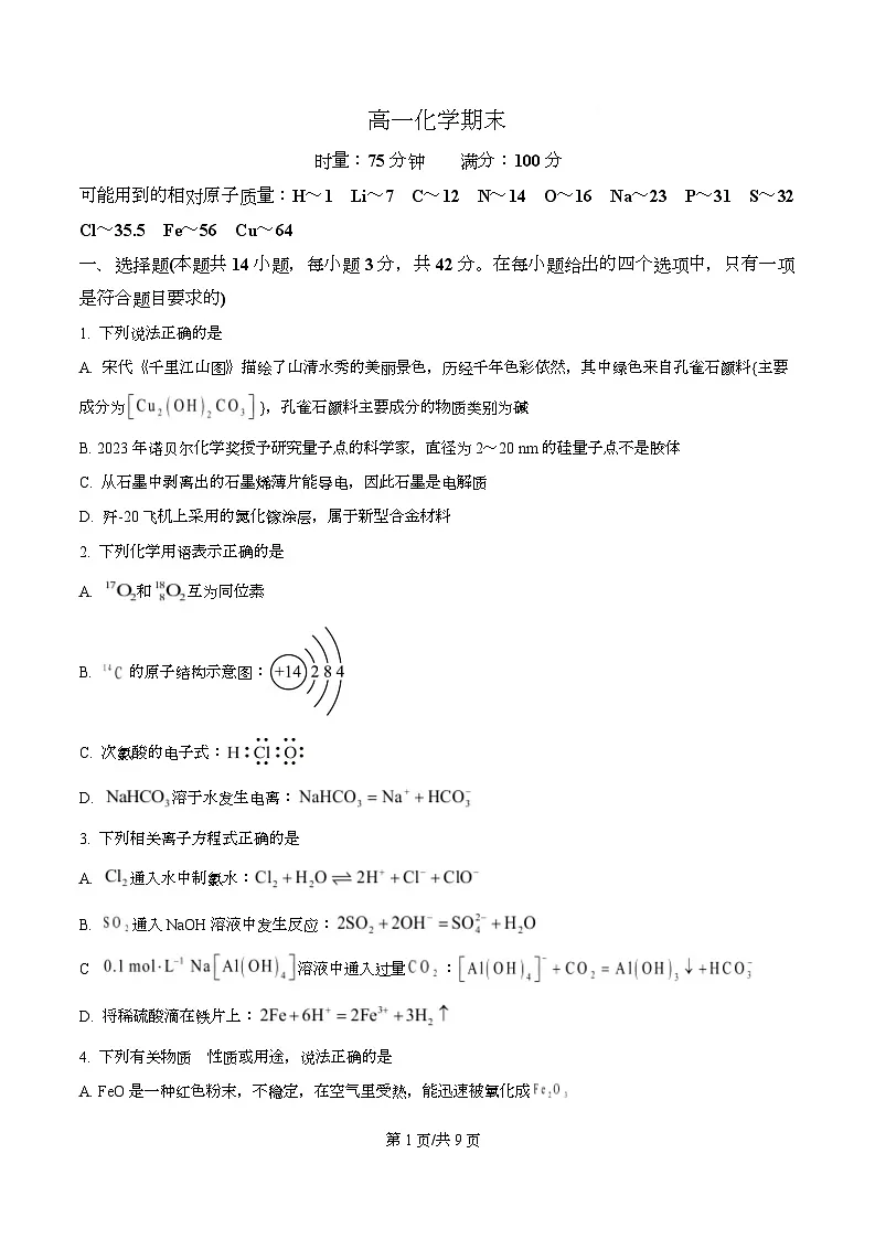 湖南省长沙市长郡中学2025-2026学年上学期高一化学期末试题 Word版无答案第1页