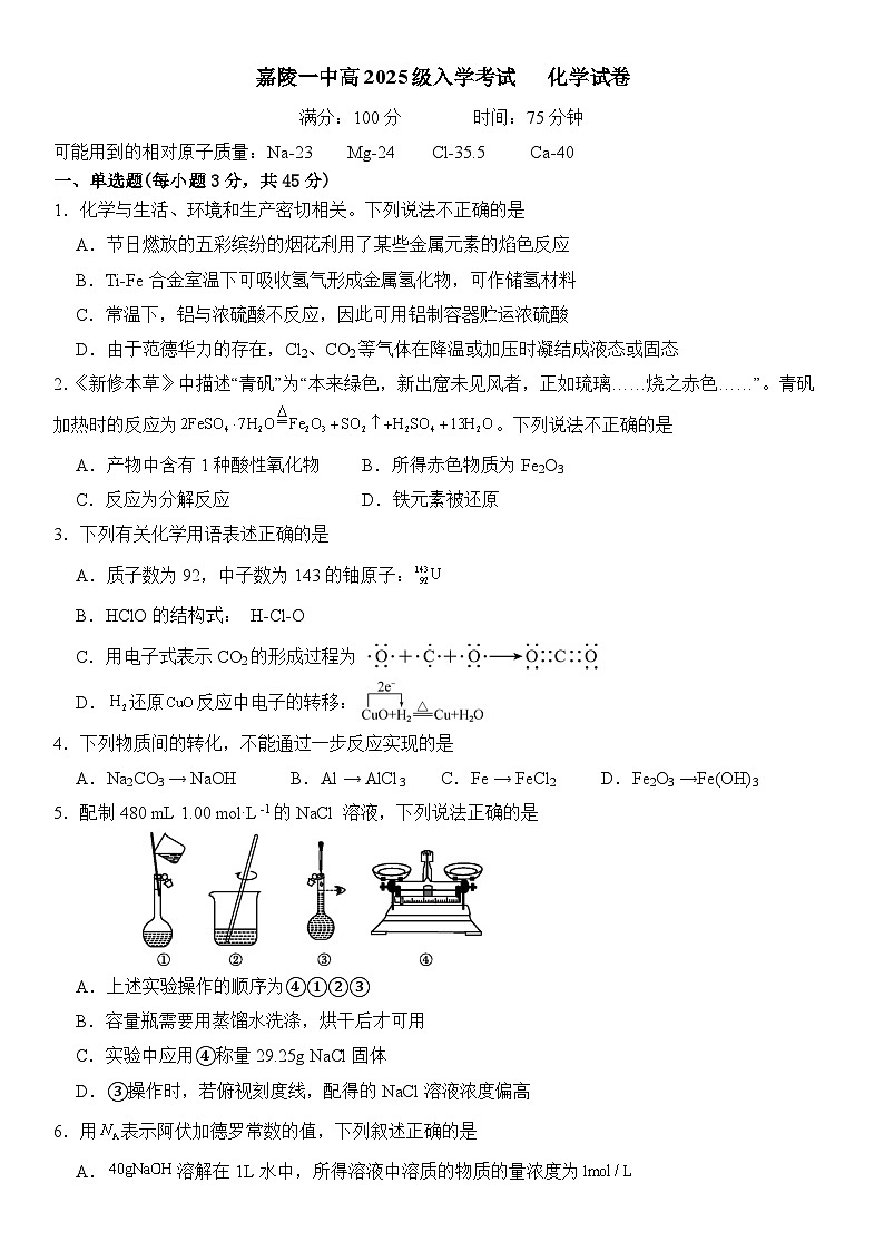 四川省南充市嘉陵一中2025-2026学年高一下学期入学考试化学试题(Word版附答案)第1页