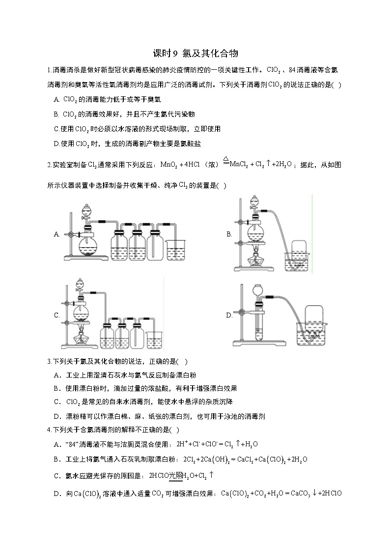 高考化学一轮复习考点课时巩固练习课时9 氯及其化合物(含答案)第1页