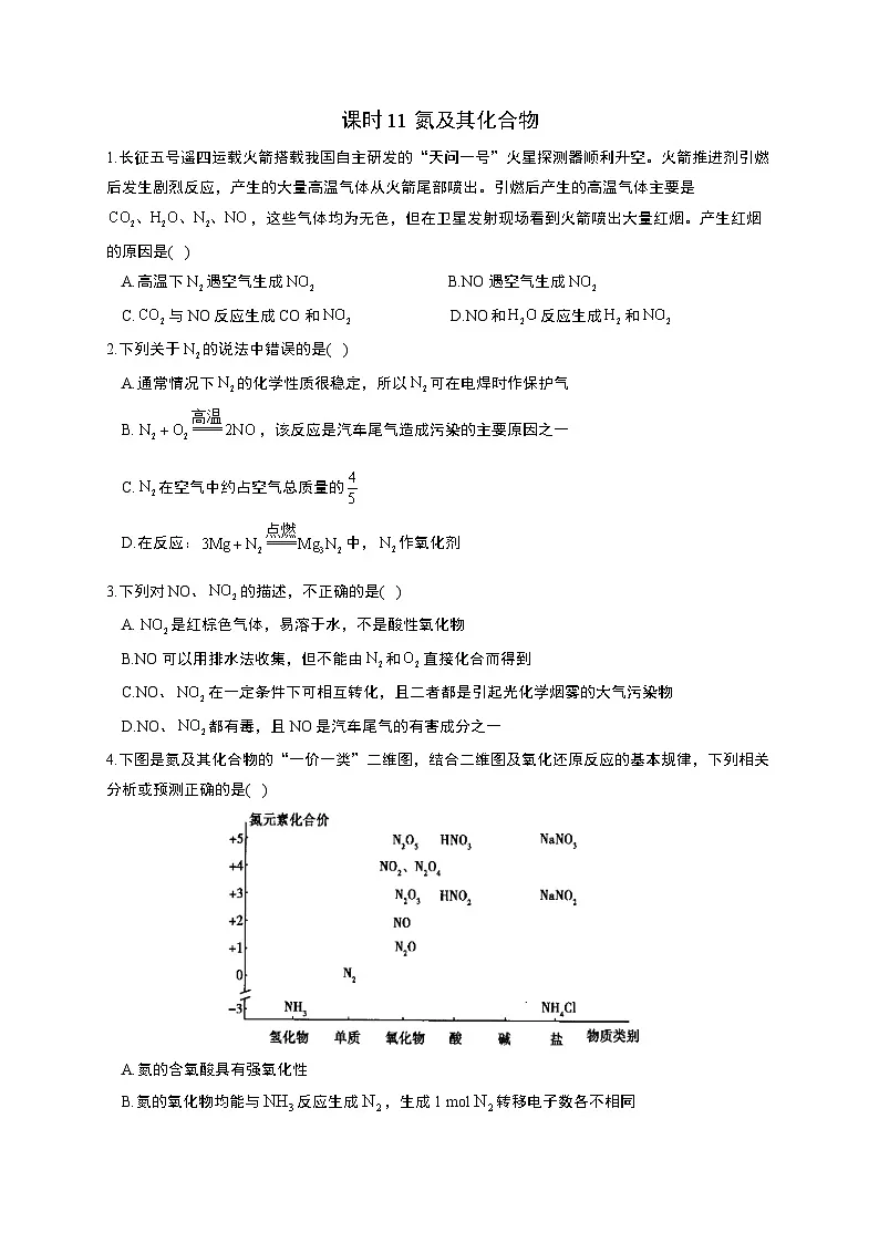 高考化学一轮复习考点课时巩固练习课时11 氮及其化合物(含答案)第1页