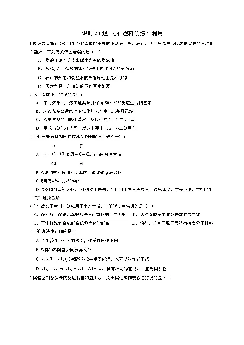 高考化学一轮复习考点课时巩固练习课时24 烃 化石燃料的综合利用(含答案)第1页