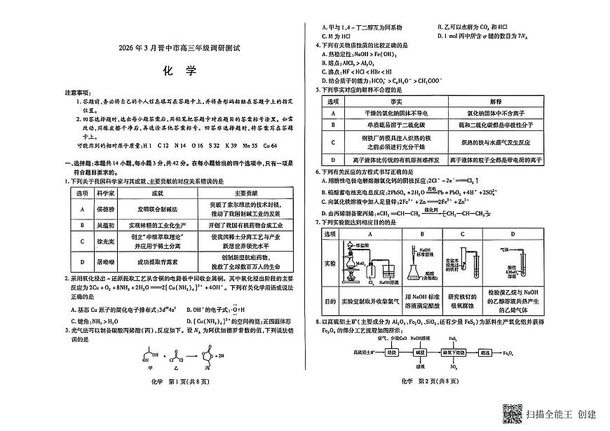 山西省晋中市2025-2026学年高三第二学期三月调研化学测试题第1页