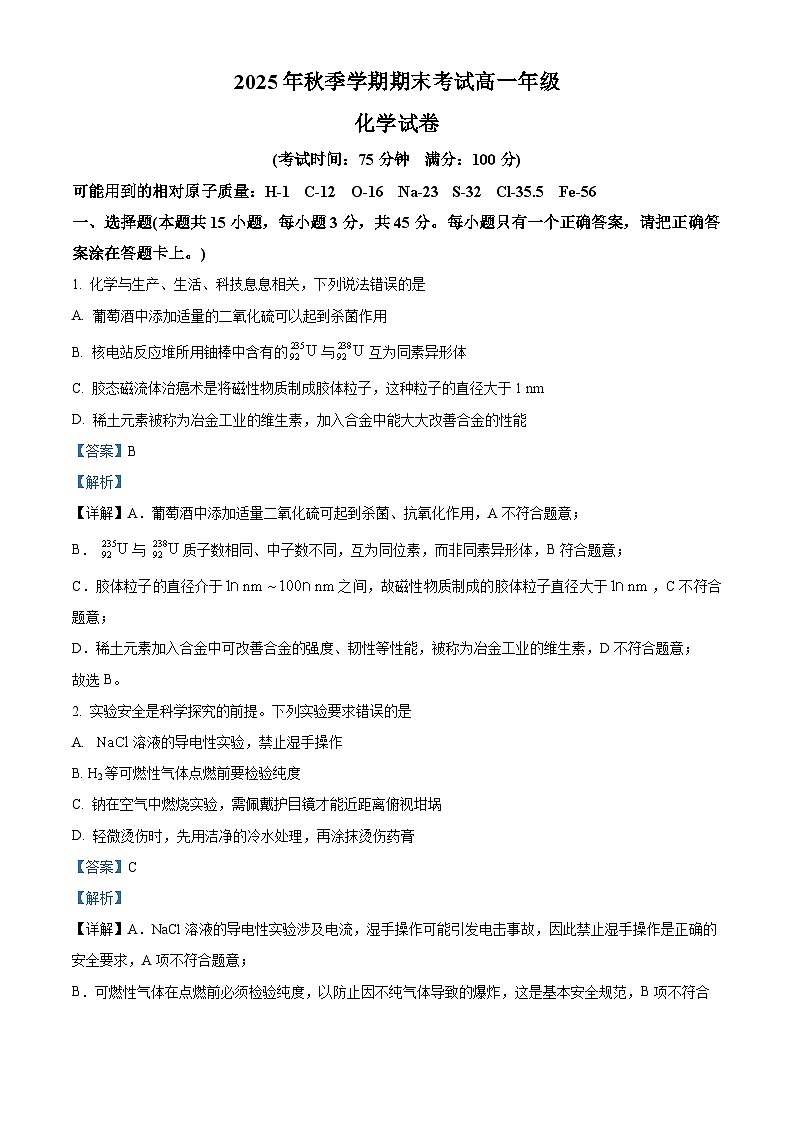 安徽省合肥市第五中学等校2025年秋季学期期末考试高一年级化学试卷(解析版)第1页