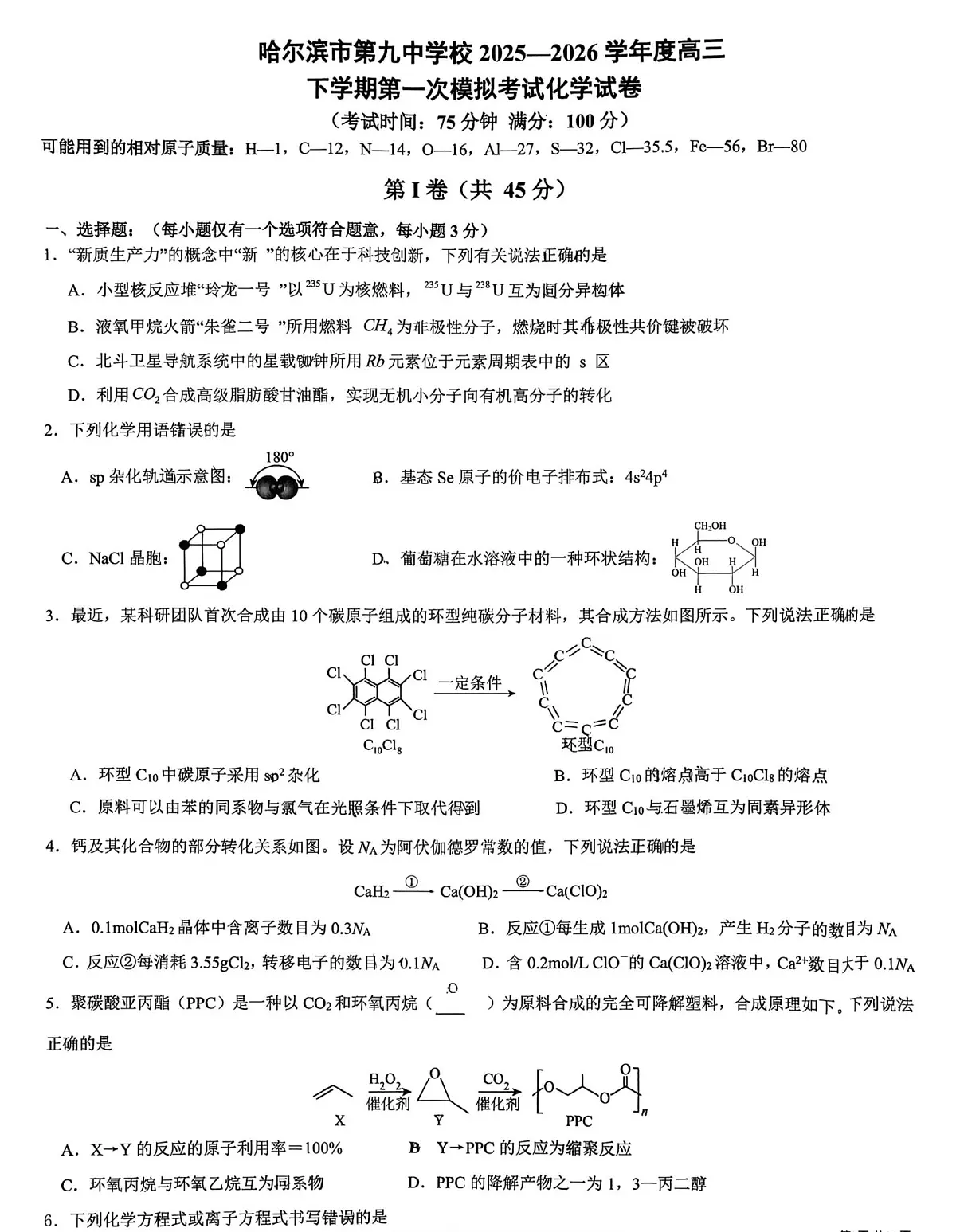 哈尔滨第九中学2026届高考一模化学试卷+答案第1页