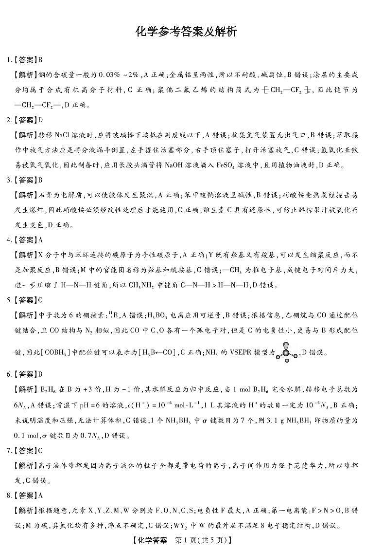 河北省琢名小渔名校联考2026届高三年级开学调研检测 化学答案第1页