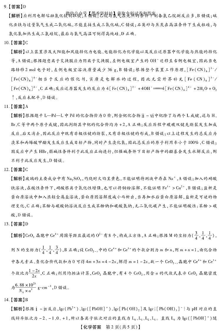 河北省琢名小渔名校联考2026届高三年级开学调研检测 化学答案第2页