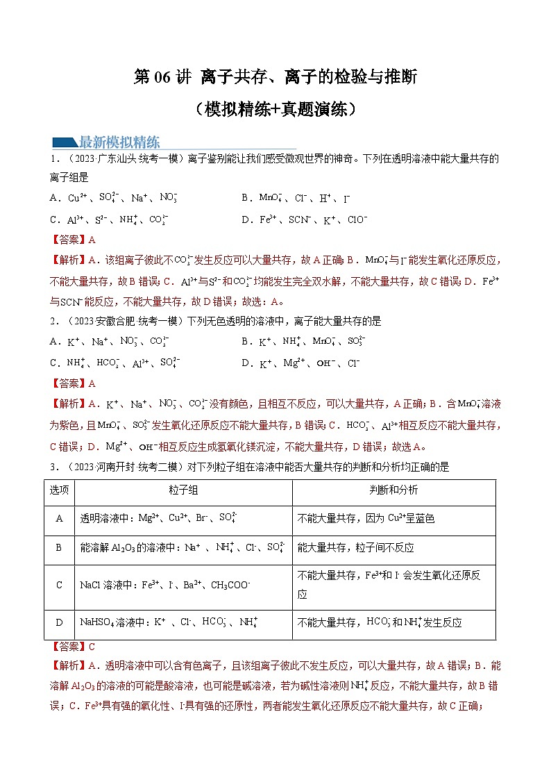 高考化学一轮复习考点讲练测第06讲 离子共存、离子的检验与推断(练习)(解析版)第1页
