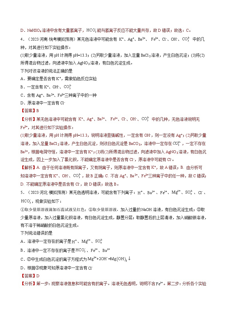 高考化学一轮复习考点讲练测第06讲 离子共存、离子的检验与推断(练习)(解析版)第2页
