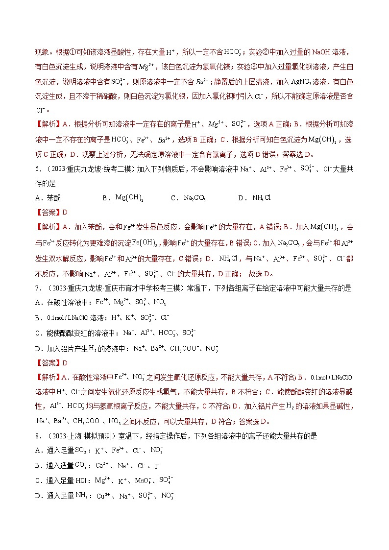 高考化学一轮复习考点讲练测第06讲 离子共存、离子的检验与推断(练习)(解析版)第3页