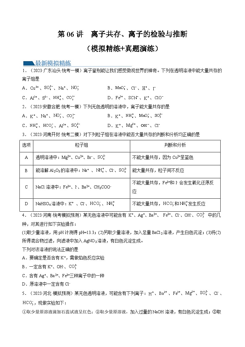 高考化学一轮复习考点讲练测第06讲 离子共存、离子的检验与推断(练习)(原卷版)第1页