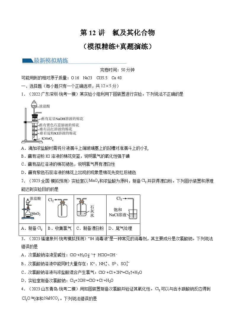 高考化学一轮复习考点讲练测第12讲 氯及其化合物(练习)(原卷版)第1页
