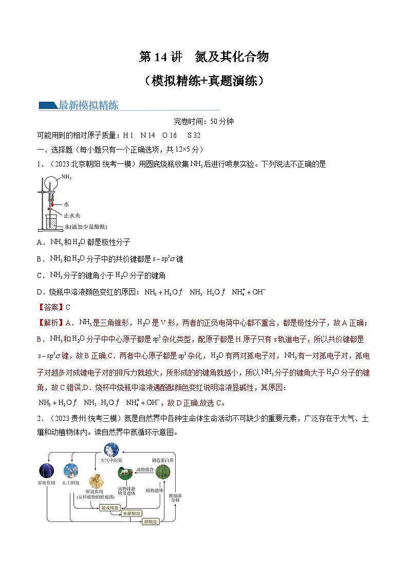 高考化学一轮复习考点讲练测第14讲 氮及其化合物(练习)(解析版)第1页