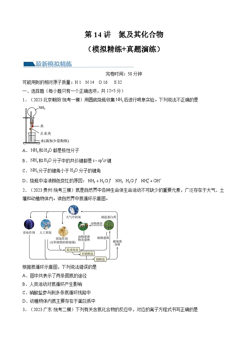 高考化学一轮复习考点讲练测第14讲 氮及其化合物(练习)(原卷版)第1页