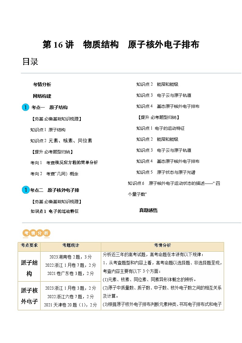 高考化学一轮复习考点讲练测第16讲 物质结构 原子核外电子排布(讲义)(原卷版)第1页