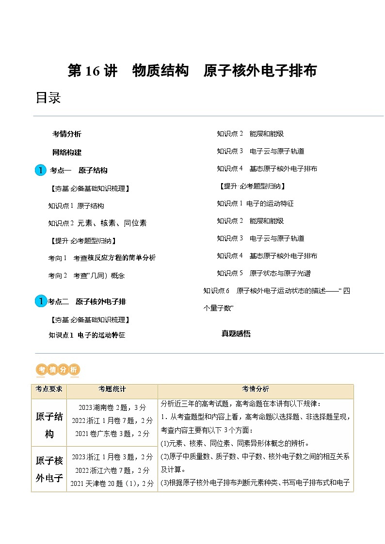 高考化学一轮复习考点讲练测第16讲 物质结构 原子核外电子排布(讲义)(解析版)第1页