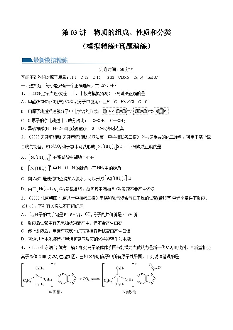 高考化学一轮复习考点讲练测第18讲 化学键(练习)(原卷版)第1页
