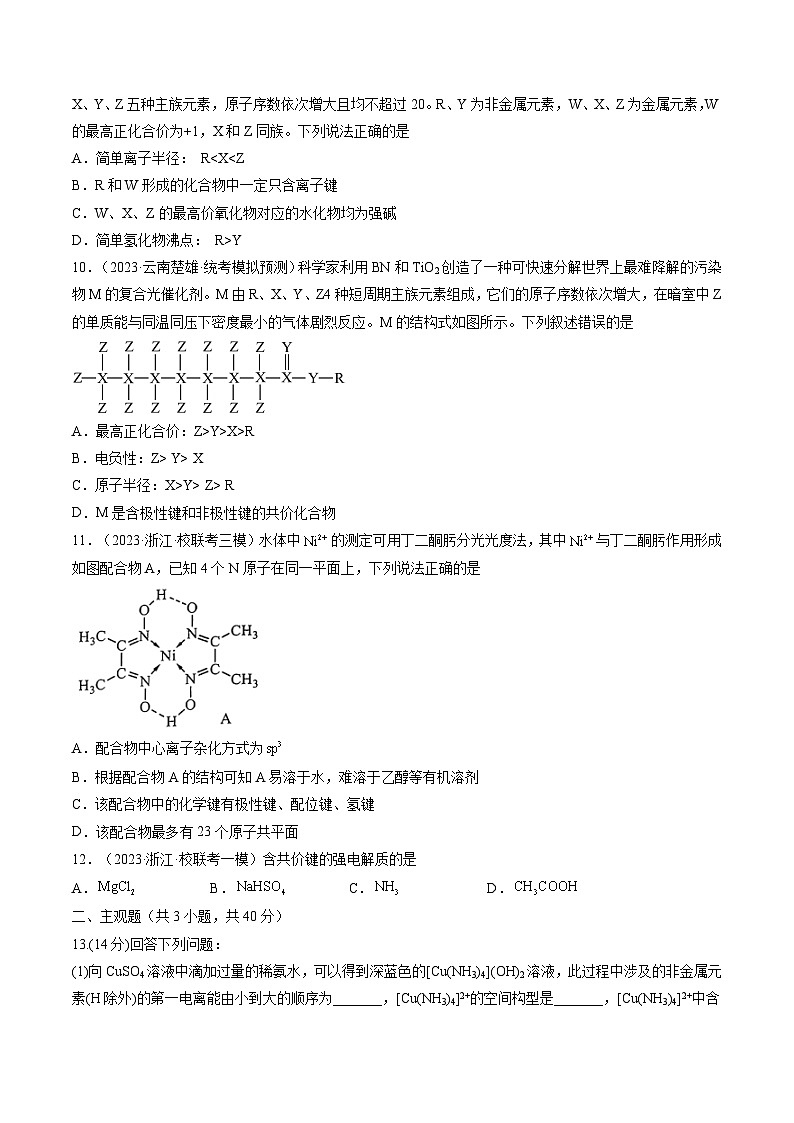高考化学一轮复习考点讲练测第18讲 化学键(练习)(原卷版)第3页