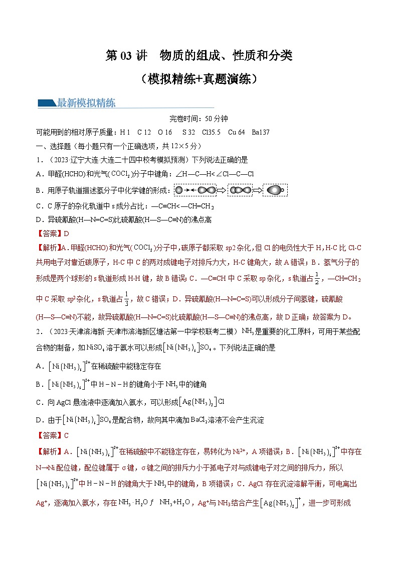 高考化学一轮复习考点讲练测第18讲 化学键(练习)(解析版)第1页